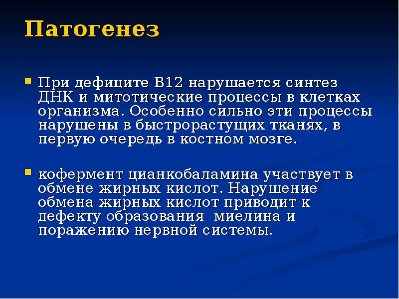 Патогенез При дефиците В12 нарушается синтез ДНК и митотические процессы в