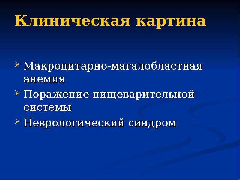 Клиническая картина  Макроцитарно-магалобластная анемия Поражение пищеварительной системы Неврологический синдром