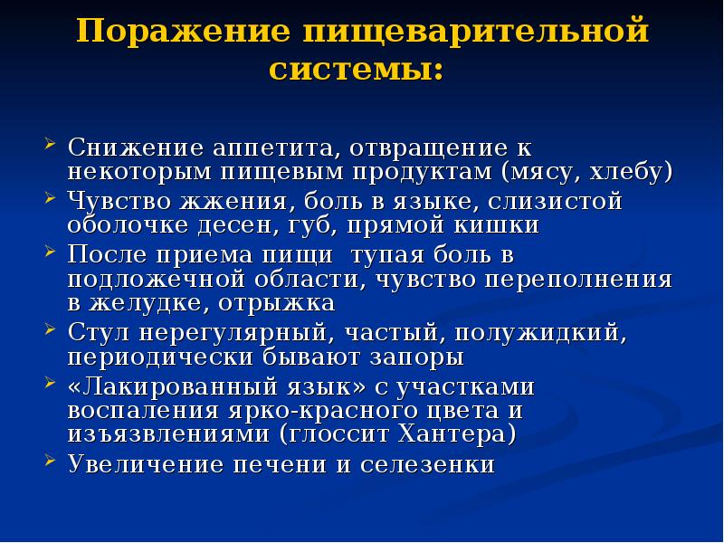Поражение пищеварительной системы:   Снижение аппетита, отвращение к некоторым пищевым