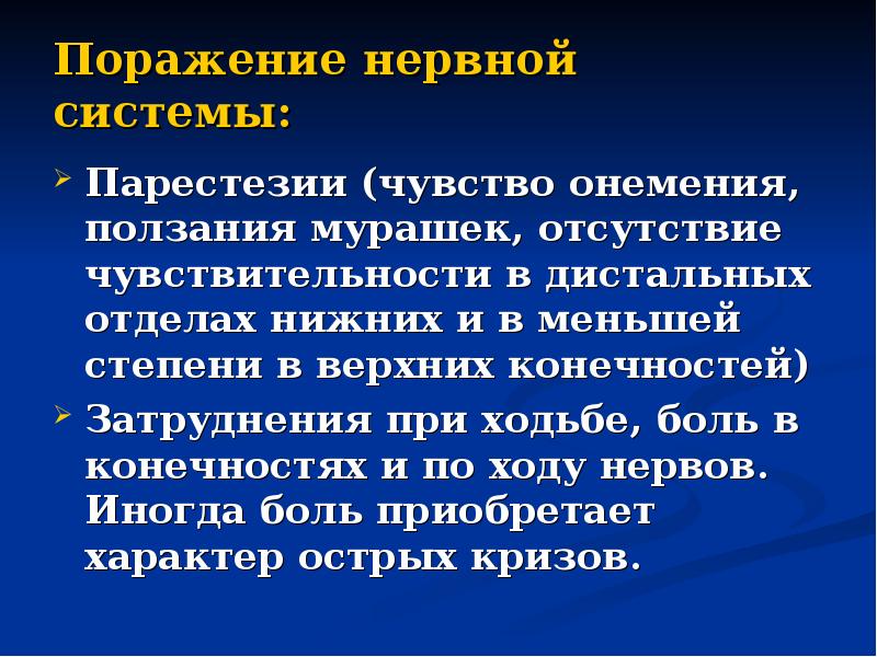 Поражение нервной системы:  Парестезии (чувство онемения, ползания мурашек, отсутствие чувствительности