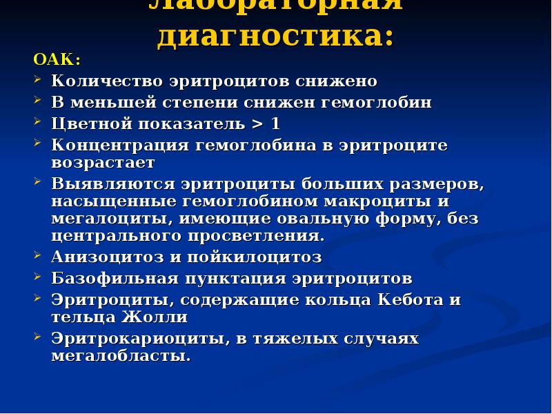 Лабораторная диагностика:  ОАК: Количество эритроцитов снижено В меньшей степени снижен