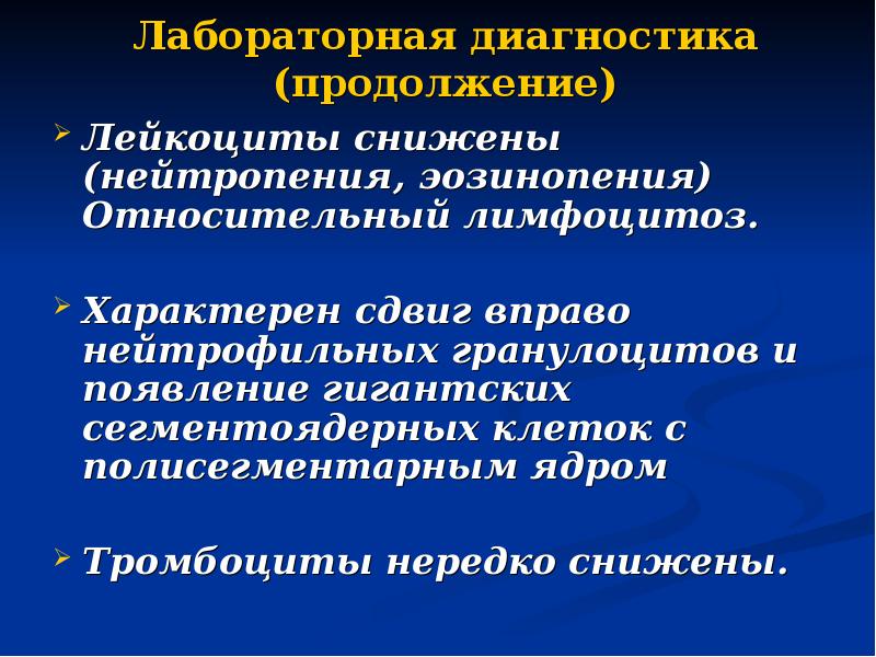 Лабораторная диагностика (продолжение)  Лейкоциты снижены (нейтропения, эозинопения) Относительный лимфоцитоз. 