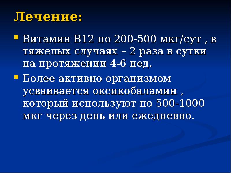 Лечение:  Витамин В12 по 200-500 мкг/сут , в тяжелых случаях