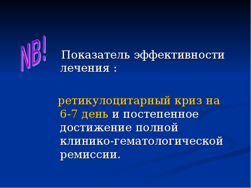 Показатель эффективности лечения :   Показатель эффективности лечения : 