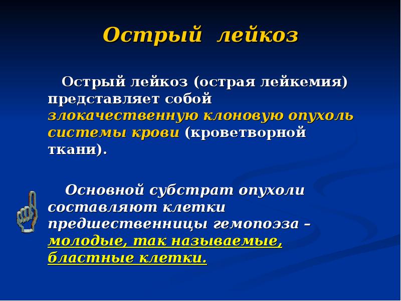 Острый миелолейкоз презентация