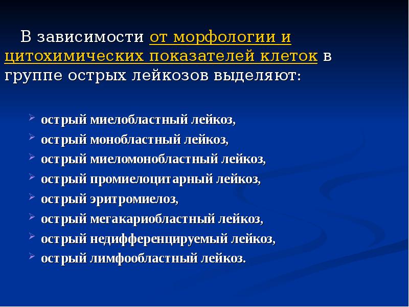 В зависимости от морфологии и цитохимических показателей клеток в группе острых