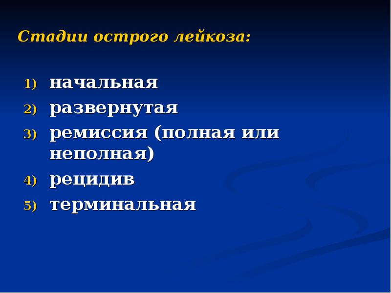 Стадии острого лейкоза: начальная развернутая ремиссия (полная или неполная) рецидив терминальная