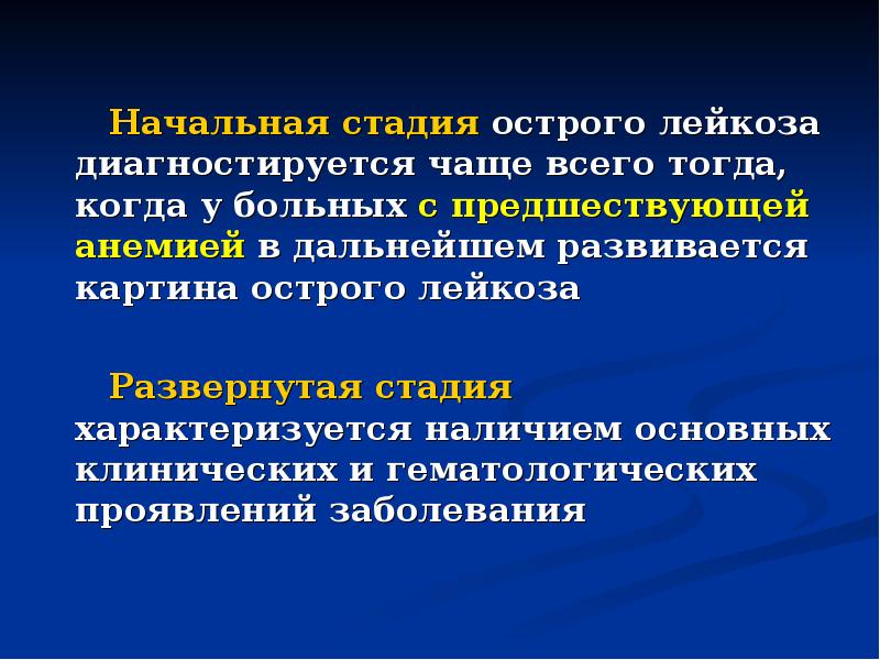 Начальная стадия острого лейкоза диагностируется чаще всего тогда, когда у больных