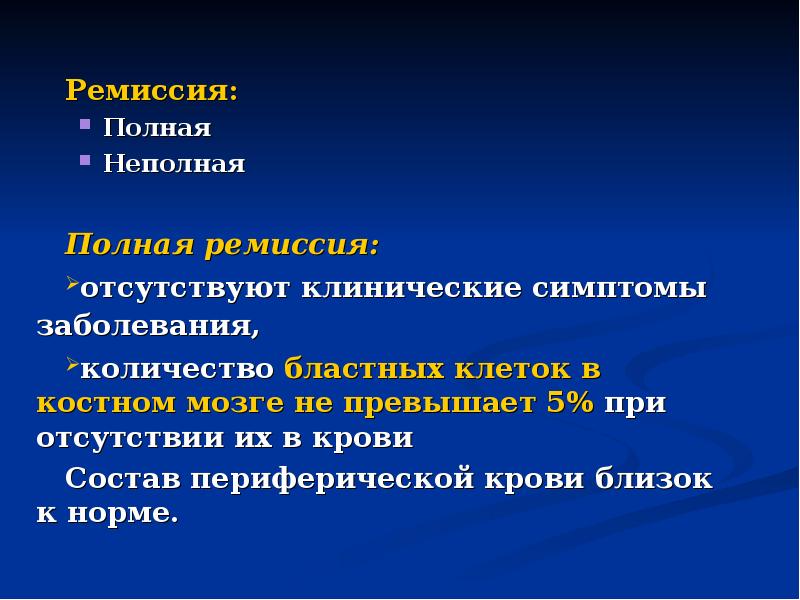 Ремиссия: Ремиссия: Полная Неполная Полная ремиссия:  отсутствуют клинические симптомы заболевания,