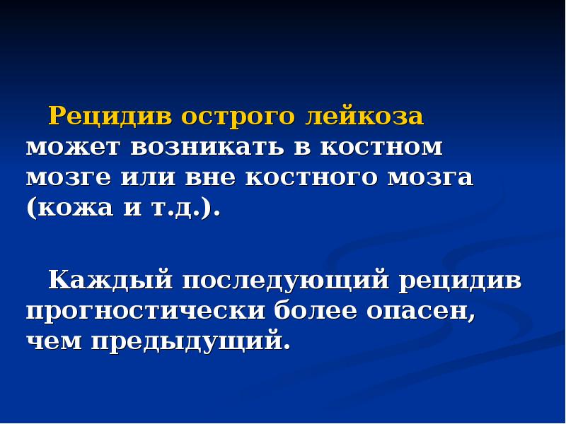 Рецидив острого лейкоза может возникать в костном мозге или вне костного