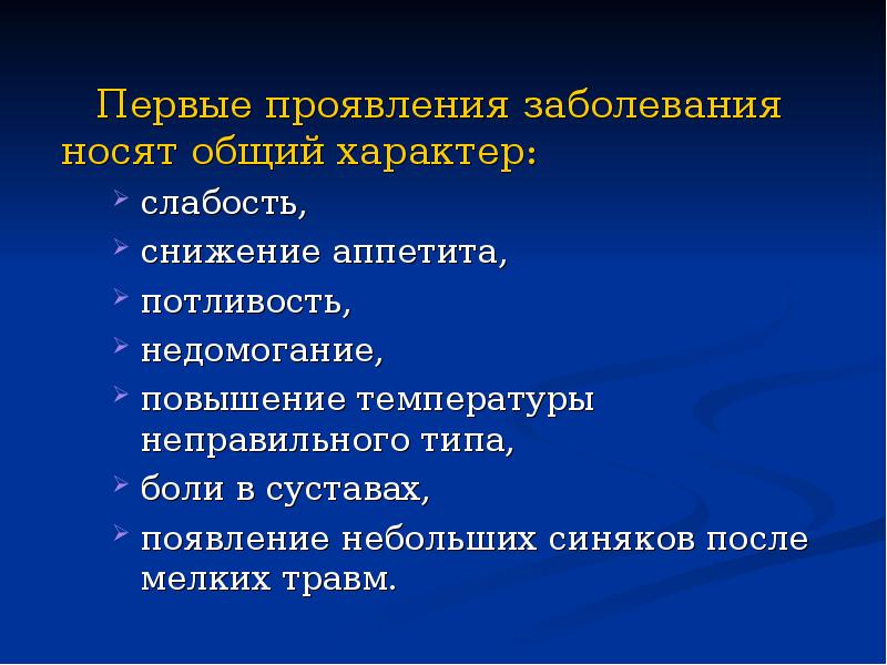 Первые проявления заболевания носят общий характер: Первые проявления заболевания носят общий