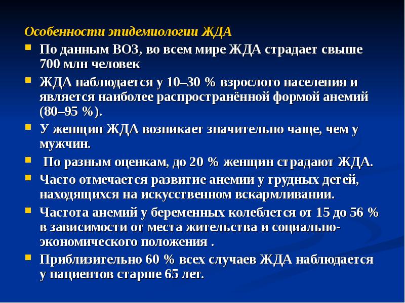 Особенности эпидемиологии ЖДА Особенности эпидемиологии ЖДА По данным ВОЗ, во всем