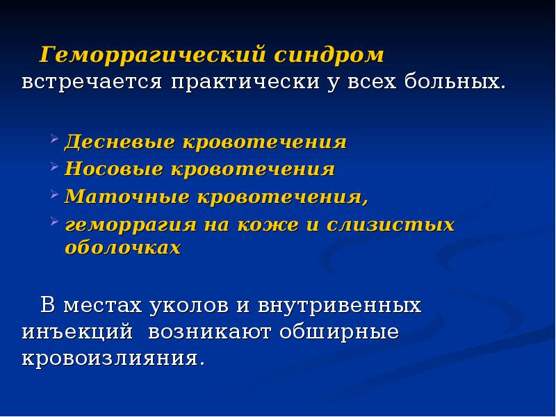 Геморрагический синдром встречается практически у всех больных. Геморрагический синдром встречается практически