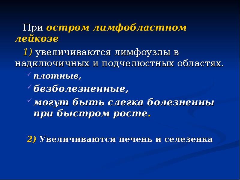При остром лимфобластном лейкозе При остром лимфобластном лейкозе 1) увеличиваются лимфоузлы