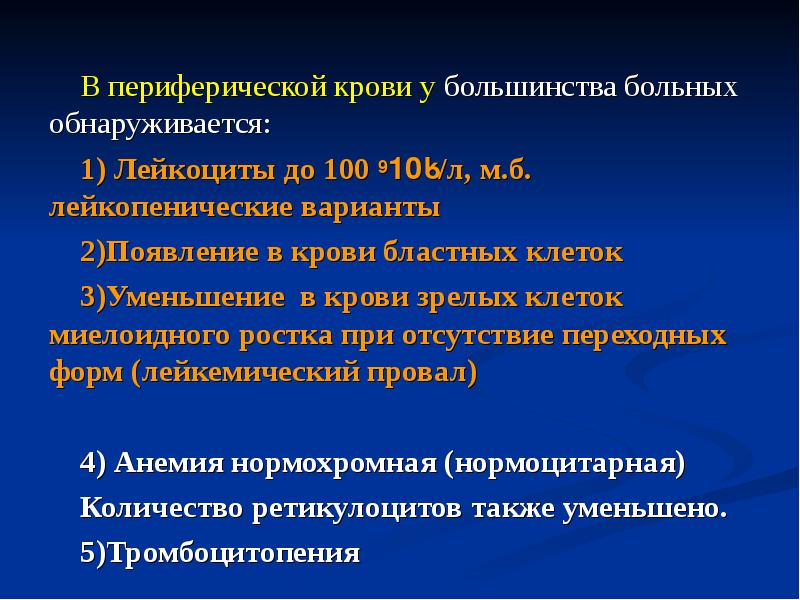 В периферической крови у большинства больных обнаруживается: В периферической крови у
