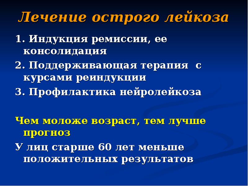 Лечение острого лейкоза 1. Индукция ремиссии, ее консолидация 2. Поддерживающая терапия