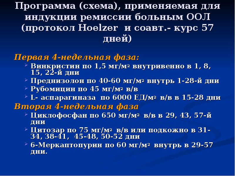 Ремиссия при лейкозе. 8 Недельная программа Хольцера при остром лимфобластном лейкозе. Схема Хольцера при лейкозе. Программа Хольцера лейкоз. Первая фаза индукции ремиссии при остром лейкозе.