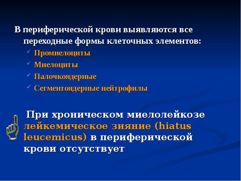 В периферической крови выявляются все переходные формы клеточных элементов: Промиелоциты Миелоциты