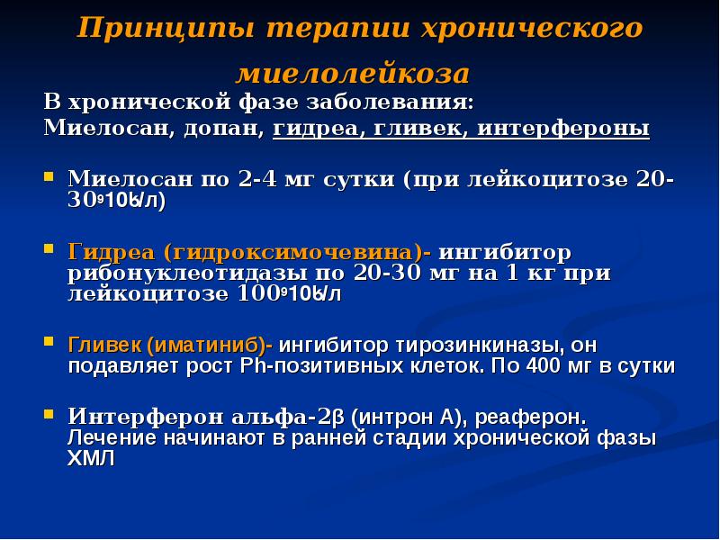 Принципы терапии хронического миелолейкоза  В хронической фазе заболевания: Миелосан, допан,