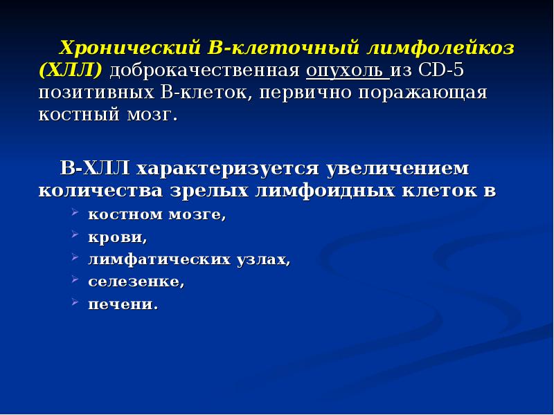 Хронический В-клеточный лимфолейкоз (ХЛЛ) доброкачественная опухоль из CD-5 позитивных В-клеток, первично