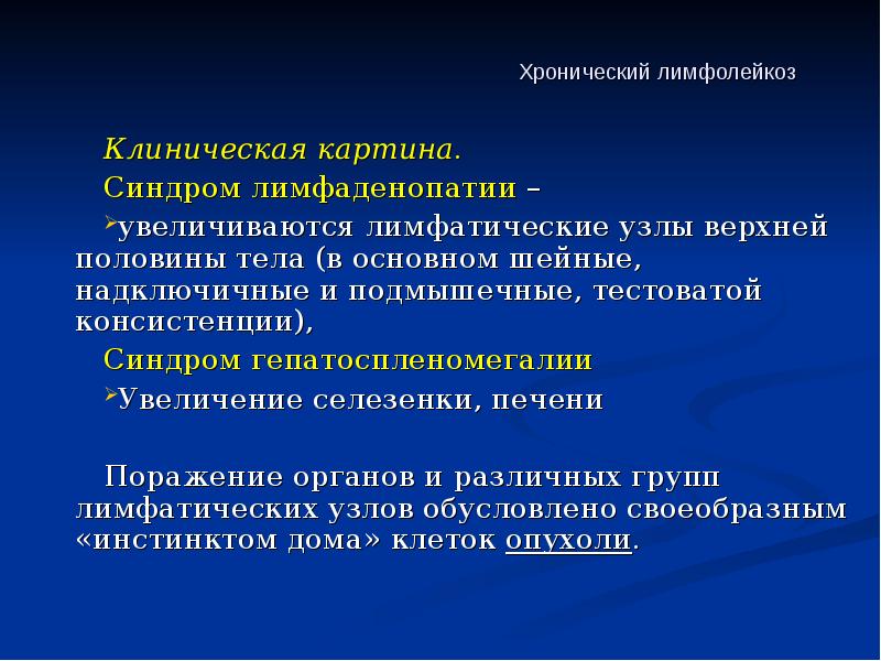 Клиническая картина. Клиническая картина. Синдром лимфаденопатии –  увеличиваются лимфатические узлы
