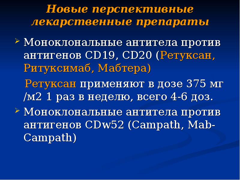 Новые перспективные лекарственные препараты Моноклональные антитела против антигенов CD19, CD20 (Ретуксан,