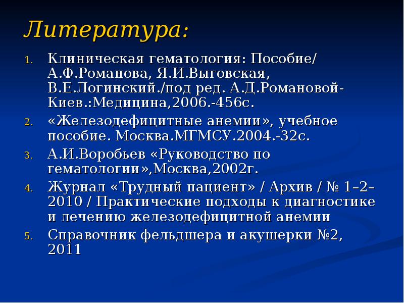 Литература:  Клиническая гематология: Пособие/ А.Ф.Романова, Я.И.Выговская, В.Е.Логинский./под ред. А.Д.Романовой- Киев.:Медицина,2006.-456с.