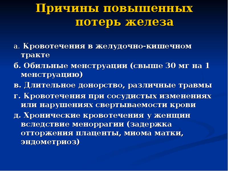 Причины повышенных потерь железа  а. Кровотечения в желудочно-кишечном тракте б.