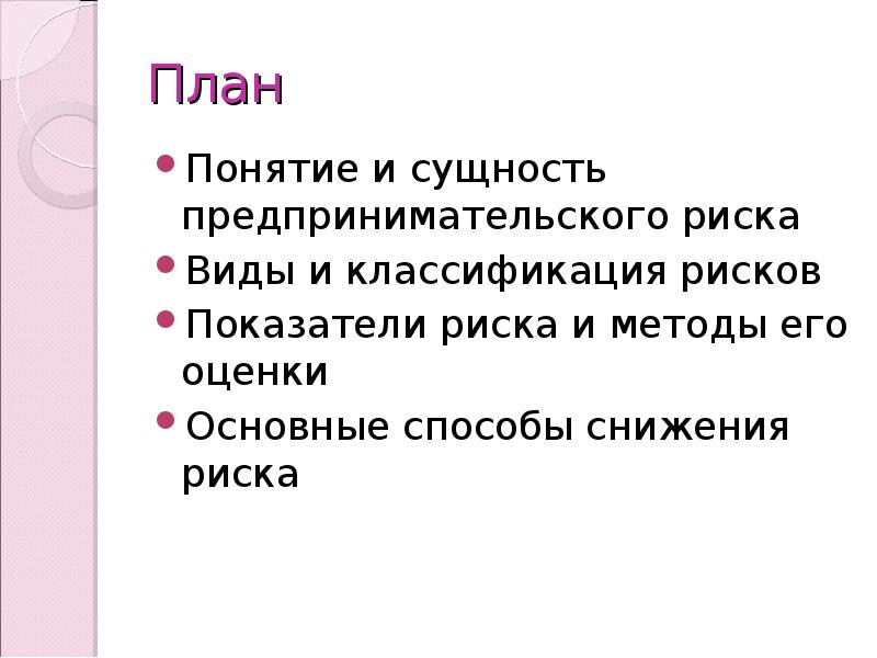 Реферат: Предпринимательский риск виды риска и способы его минимизации