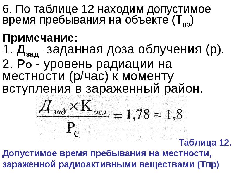 Продолжительность пребывания. Допустимая Продолжительность пребывания на зараженной местности. Допустимое время пребывания на радиоактивной местности. Формула времени пребывания на зараженной территории. Таблица допустимое время пребывания на зараженной местности.