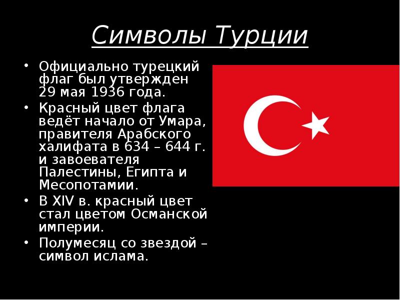 Сколько звезд на флаге турции. Турция презентация. Турция доклад. Турция проект. Герб Турции.