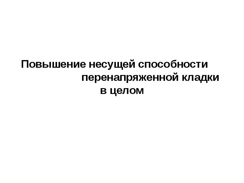 Увеличение принести. Повышенной несущей способностью.