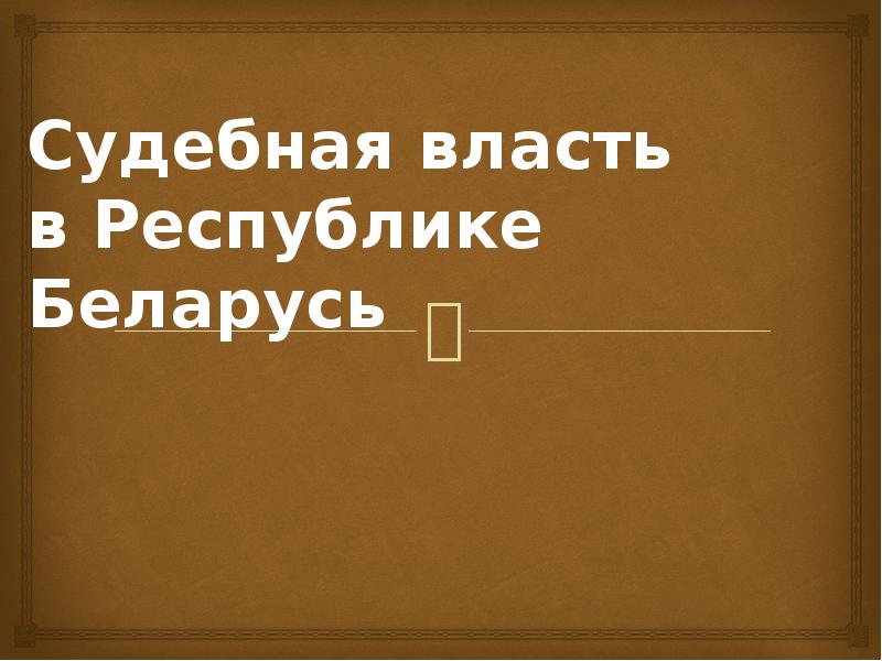 Реферат: Конституционный строй в Республике Беларусь