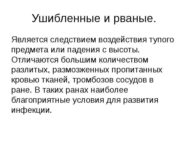 Является следствием. Раневая баллистика - это учение о .... Следствием воздействия тупого предмета являются:. Диета при размозженной ране.