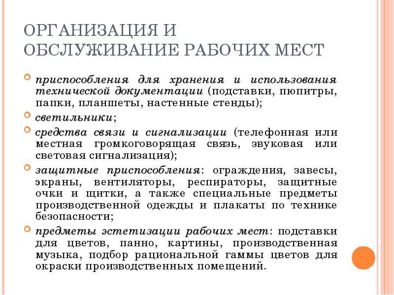 Обслуживание рабочего места. Задачи обслуживания рабочих мест.