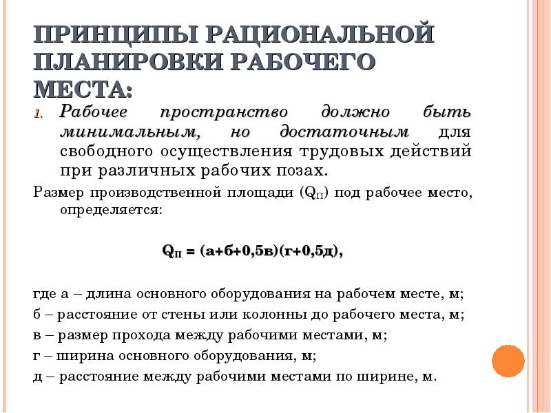 Принципы рациональной организации рабочих мест. Рациональная организация рабочего места. Принципы организации рабочего места. Принципы рациональной организации рабочего места. Рационализация рабочих мест.