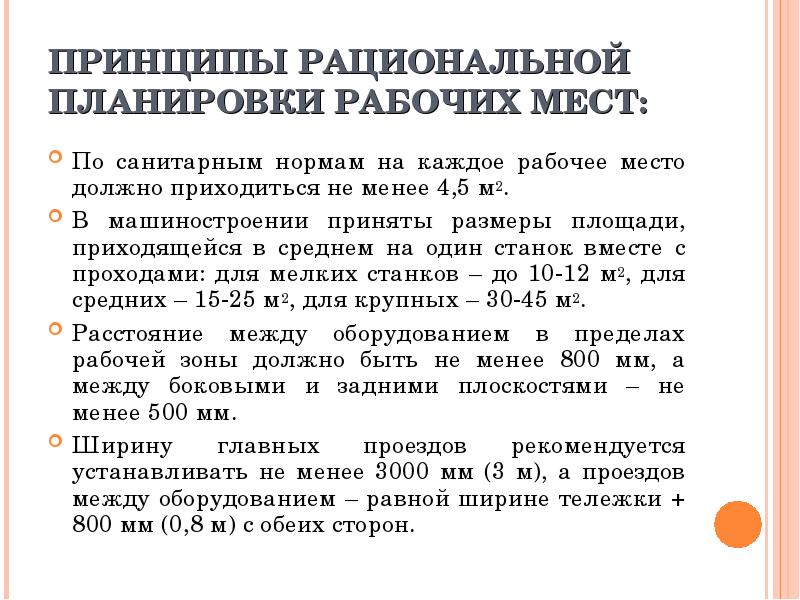 Принцип рабочий. Принципы организации рабочего места. Основные принципы обслуживания рабочих мест. Принципы рациональной организации рабочего места. Анализ и планирование рабочих мест.