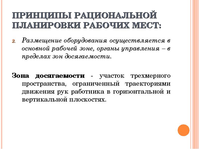 Рациональное планирование. Основные принципы рациональной планировки школ:. Принципы рациональной организации рабочего места. Принципы обслуживания рабочих мест. Принципы рационального планирования.