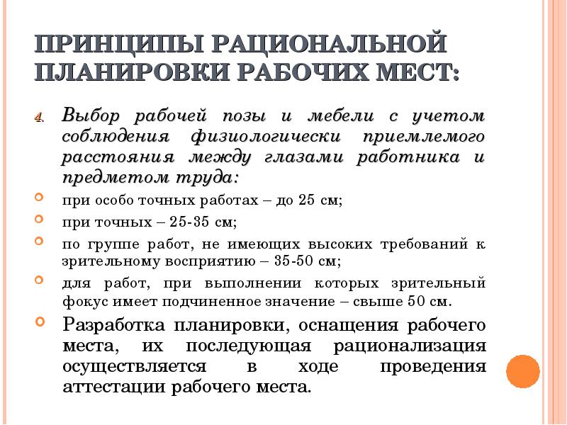 Рациональное планирование. Принципы рациональной планировки рабочих мест. Принципы обслуживания рабочих мест. Принципы рациональной организации рабочего места. Рационализация рабочих мест и рабочей позы.