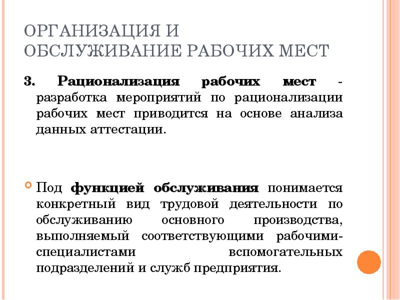 Рационализация организации рабочего места. Задачи обслуживания рабочих мест. Функции обслуживания рабочих мест. Аттестация и рационализация рабочих мест. Последовательность организации обслуживания рабочих мест.