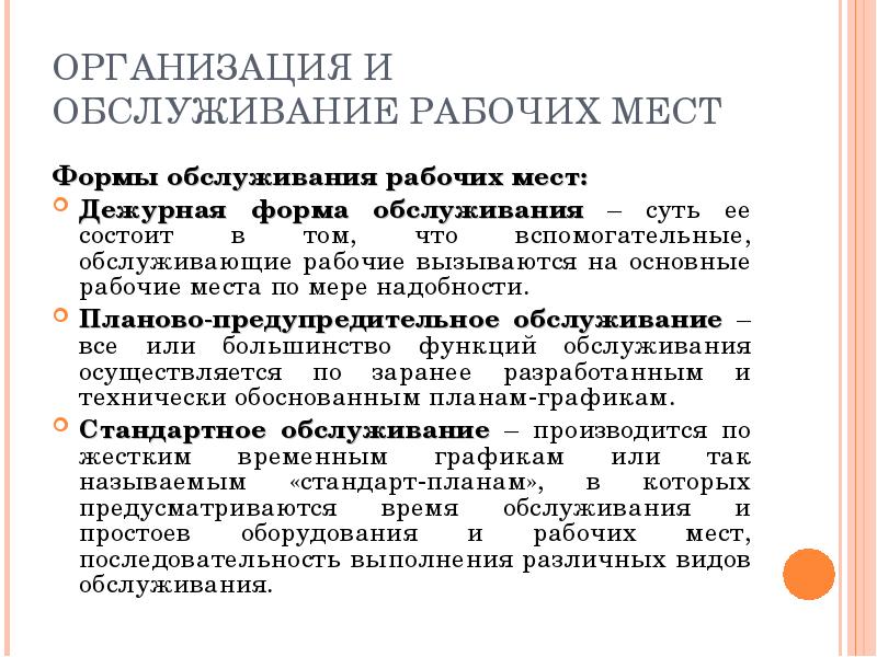 Место обслуживания. Формы обслуживания рабочих мест. Обслуживание рабочего места. Организация и обслуживание рабочих мест. Основные формы обслуживания рабочих мест.