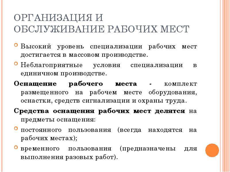 Специализация рабочих мест характеризуется. Уровень специализации рабочих мест. Организация и обслуживание рабочих мест. Улучшение организации и обслуживания рабочих мест. Виды организации обслуживания рабочих мест.