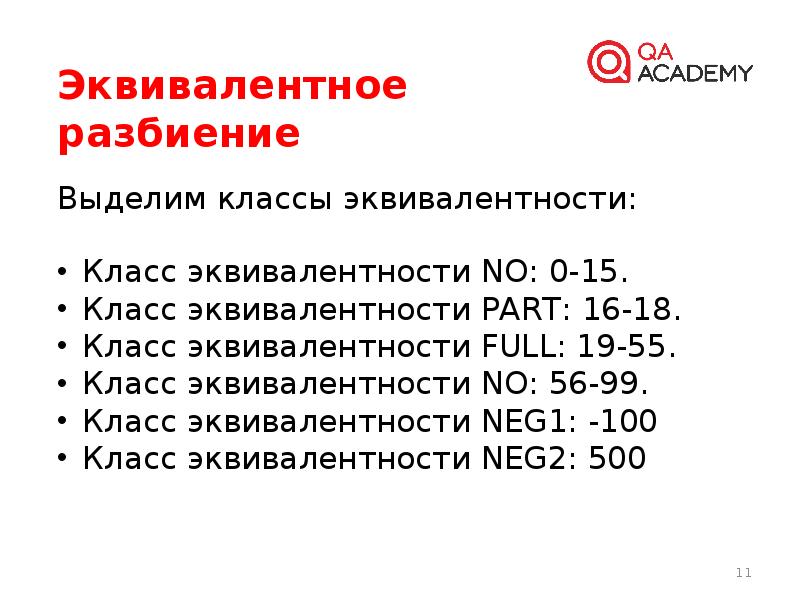 Классы разбиения. Классы эквивалентности. Эквивалентное разбиение в тестировании пример. Эквивалентное Разделение в тестировании. Классы эквивалентности в тестировании.