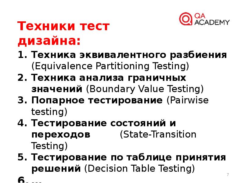 Что такое тестирование. Тест дизайн. Виды тест дизайна. Техники тест дизайна в тестировании. Методы тест-дизайна.