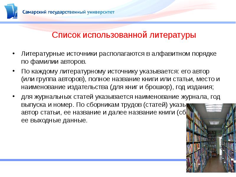 Литература в вузе список. Список использованной литературы в магистерской. Анализ литературных источников. Для работы со списками используются:. Презентация диссертации Самарского университета.