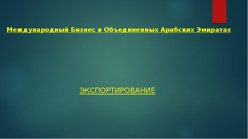 Экспортирование
