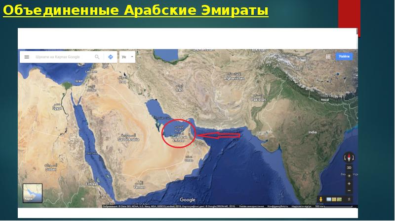Объединенные Арабские Эмираты