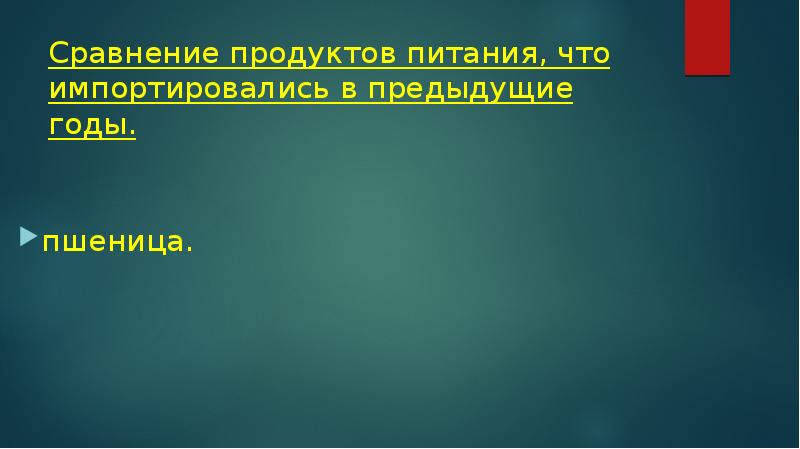 Сравнение продуктов питания, что импортировались в предыдущие годы.
пшеница.