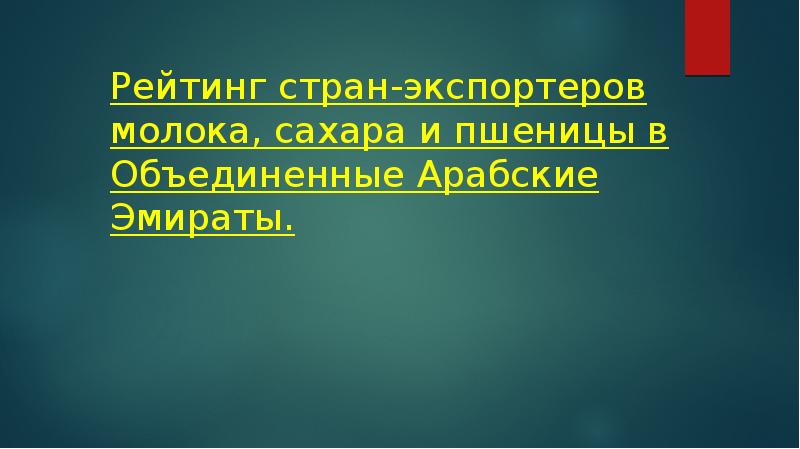 Рейтинг стран-экспортеров молока, сахара и пшеницы в Объединенные Арабские Эмираты.