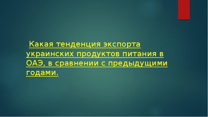 Какая тенденция экспорта украинских продуктов питания в ОАЭ, в сравнении с предыдущими годами.